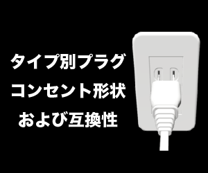 Plug & Socket shape and compatibility by type.